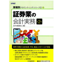 ＜業種別アカウンティング・シリーズ2＞2　証券業の会計実務（第2版）