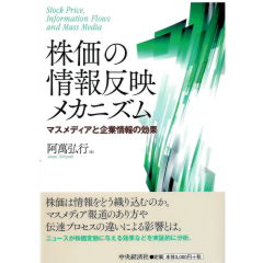 株価の情報反映メカニズム マスメディアと企業情報の効果