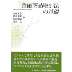 金融商品取引法の基礎