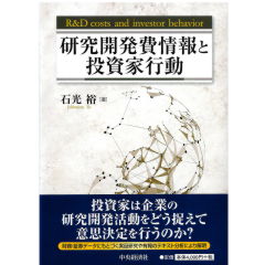 研究開発費情報と投資家行動