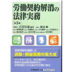 至誠堂書店オンラインショップ / 労働契約解消の法律実務（第3版）