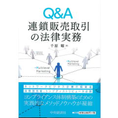 Q&A 連鎖販売取引の法律実務