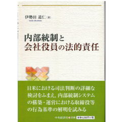 内部統制と会社役員の法的責任