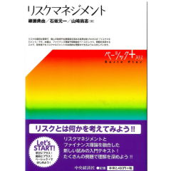 ベーシック＋　リスクマネジメント
