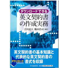 ダウンロードできる　英文契約書の作成実務