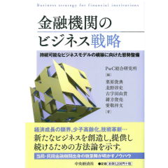 金融機関のビジネス戦略 持続可能なビジネスモデルの構築に向けた態勢整備