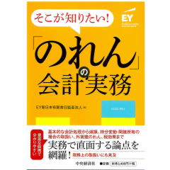 そこが知りたい!「のれん」の会計実務