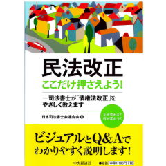 民法改正 ここだけ押さえよう! 司法書士が「債権法改正」をやさしく教えます