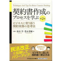 契約書作成のプロセスを学ぶ（第2版）　ビジネスに寄り添う契約実務の思考法