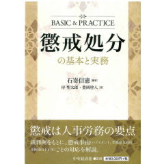 懲戒処分の基本と実務 (BASIC&PRACTICE)