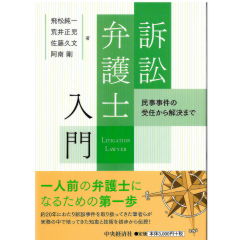 訴訟弁護士入門 民事事件の受任から解決まで