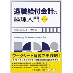 退職給付会計の実務 第２版/中央経済社/新日本監査法人