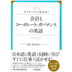 ネイティブに伝わる！　会計とコーポレート・ガバナンスの英語