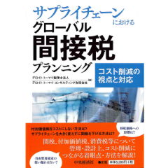サプライチェーンにおける グローバル間接税プランニング コスト削減の視点と対応