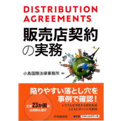 販売店契約の実務