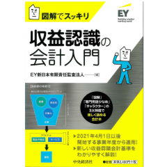 図解でスッキリ収益認識の会計入門などなど　ey新日本 至誠堂書店オンラインショップ / 図解でスッキリ 収益認識の会計入門