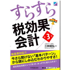 すらすら税効果会計(第3版)