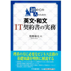 初めての人のための 英文・和文IT契約書の実務