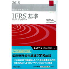 IFRS基準2018（3分冊）　2018年1月1日現在で公表