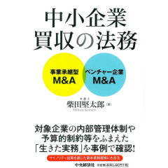 中小企業買収の法務　事業承継型M&A・ベンチャー企業M&A