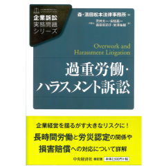 企業訴訟実務問題シリーズ 過重労働・ハラスメント訴訟