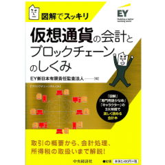 図解でスッキリ 仮想通貨の会計とブロックチェーンのしくみ