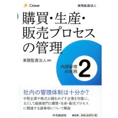 内部管理の実務2　購買・生産・販売プロセスの管理