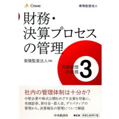 内部管理の実務3　財務・決算プロセスの管理