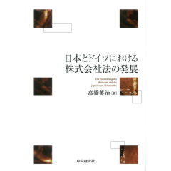 日本とドイツにおける株式会社の発展