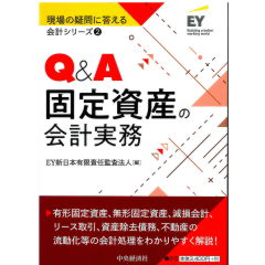 至誠堂書店オンラインショップ / Q&A固定資産の会計実務 【現場