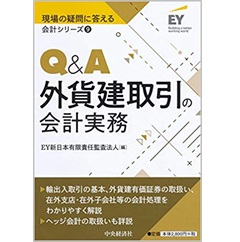 Q&A外貨建取引の会計実務 【現場の疑問に答える会計シリーズ9】