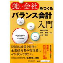 強い会社をつくる｢バランス会計｣入門