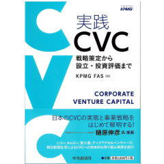 実践CVC 戦略策定から設立・投資評価まで