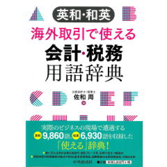 英和・和英　海外取引で使える会計・税務用語辞典