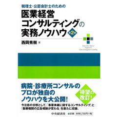 税理士・公認会計士のための　医業経営コンサルティングの実務ノウハウ（第２版）