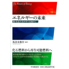 エネルギーの未来 脱・炭素エネルギーに向けて