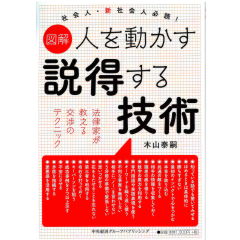 図解 人を動かす説得する技術