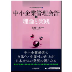 メルコ学術振興財団研究叢書11　中小企業管理会計の理論と実践