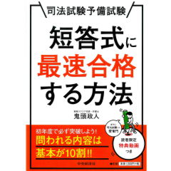 至誠堂書店オンラインショップ / 司法試験予備試験 短答式に最速合格する方法