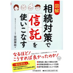 図解 相続対策で信託を使いこなす