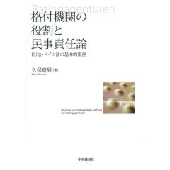 格付機関の役割と民事責任論　ＥＵ法・ドイツ法の基本的視座