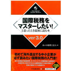国際税務をマスターしたい！と思ったとき最初に読む本（ver3.0）