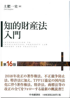 知的財産法入門(第16版)