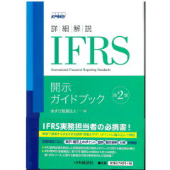 至誠堂書店オンラインショップ / 詳細解説 IFRS開示ガイドブック（第2版）