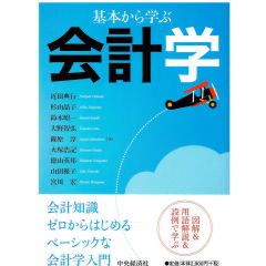 基本から学ぶ会計学