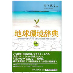 至誠堂書店オンラインショップ / 地球環境辞典（第4版）
