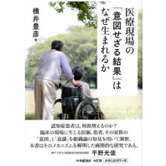 医療現場の「意図せざる結果」はなぜ生まれるか