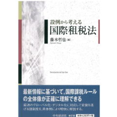 設例から考える国際租税法