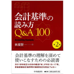 会計基準の読み方Q&A100(第2版)