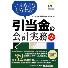 こんなときどうする? 引当金の会計実務(第2版)